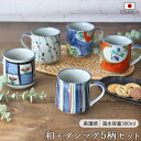 【5柄set】お茶もコーヒーもあう手描きのマグカップ 口径8×高8.5cm 300ml 240g 美濃焼 日本製 マグカップ ティーカップ コーヒーカップ コップ お茶 紅茶 コーヒー 手描き 職人 贈り物 ギフト