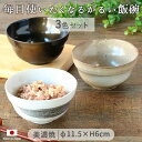 【3色set】美濃焼 かる~い 飯碗 日本製 飯碗 茶碗 かるい 軽量 薄い 3色組 シンプル おしゃれ 刷毛目 電子レンジ対応 食洗機対応 磁器 ごはん 白米 炊き込みご飯