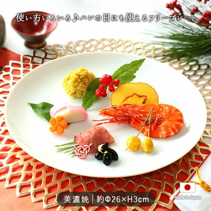 楽天こだわり食器と雑貨のお店 irodori【SS限定！お得なクーポン配布中】[30％OFF]ホワイト フリープレート 26cm おしゃれ 皿 和食器 大皿 ディナープレート 盛り皿 主菜皿 メインプレート ワンプレート シンプル カフェ食器 パーティー皿 パーティー おもてなし モノトーン 電子レンジ対応 食洗機対応