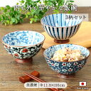 【最大2000円OFFクーポン配布中 5/16まで】【3柄set】いろどり紋様 飯碗 美濃焼 日本製 飯碗 茶碗 3柄組 和柄 総柄 おしゃれ 電子レンジ対応 ...