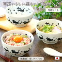 【3個Set】 ラッキーキャット マルチ どんぶり ボウル 中鉢 径13cm おしゃれ 電子レンジ 食洗器 対応 猫 ねこ 黒猫 キャット 丼ぶり 丼 どんぶり...