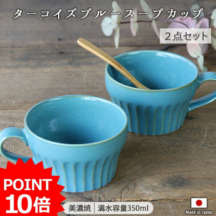 【最大2000円OFFクーポン 5/16 1:59まで】【P10倍】【2個set】美濃焼 ターコイズブルー スープカップ 径11cm 350ml 日本製 2個組 マグ マグカップ しのぎ おしゃれ カフェ風 ブルー インスタントスープ 普段用 ギフト 贈り物 食器 レンジ対応 食洗機対応 1