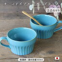 【2個set】美濃焼 ターコイズブルー スープカップ 径11cm 350ml 日本製 2個組 マグ マグカップ しのぎ おしゃれ カフェ風 ブルー インスタントスープ 普段用 ギフト 贈り物 食器 レンジ対応 食洗機対応