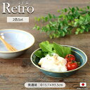 【2色set】レトロ サラダボウル 13.7cm 250ml 日本製 陶磁器 磁器 食器 器 サラダボウル おかず鉢 ヨーグルト 小鉢 カフェ グレー ベージュ...