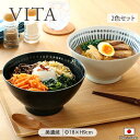 【2色set】VITA たっぷり マルチボウル 径18cm 丼 ラーメン丼 食器 どんぶり ネイビー ホワイト 十草 和モダン おすすめ かわいい 洋食器 美濃...