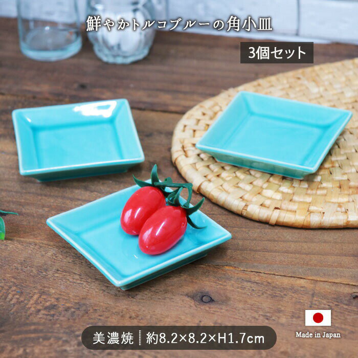 【3個set】美濃焼 トルコブルー 角小皿 スタッキング スクエア プレート 小皿 角皿 8cm 醤油 磁器 小さい 小皿 おしゃれ 薬味 かわいい シンプル ブルー ターコイズ カフェ風 食器 電子レンジ対応 食洗機対応 カフェ食器