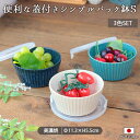 美濃焼 シンプル モダン パック鉢 S 3色セット保存 パック鉢 径11.3cm 280ml 日本製 カフェ 陶磁器 保存容器 3色組 ノンラップ ターコイズ ホワイト ネイビー しのぎ 蓋付 レンジ対応 キッチン用品 食器 おしゃれ
