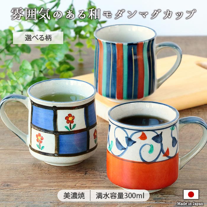 マグカップ 手描き マグ いろは窯 3柄展開 | 口径8cm 300ml 日本製 美濃焼 赤 青 十草 花柄 唐草レトロ 手描き 和モダン マルチカラー カラフル おしゃれ 和柄 モダン 食洗機対応 電子レンジ対応