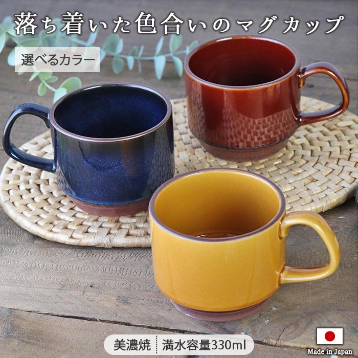 美濃焼 ナチュラル マグ 日本製 美濃焼 マグカップ カップ シンプル おしゃれ キャラメル アメ メイビー330ml 260g コーヒー ラテ スープ スタッキング 1個 電子レンジ対応 贈り物 使いやすい
