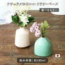 ナチュラル フラワーベース | 花瓶 かびん 花器 インテリア 青磁色 マット 楕円 一輪差 一輪挿し 7.8×6×8.3cm 190ml 日本製 磁器 お花 花 卓上 小さめ おしゃれ かわいい シンプル