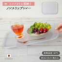 ノンスリップ トレー | トレー トレイ おぼん お盆 膳 すべらない ノンスリップ 滑り止め加工 クリア 透明 36×26.5cm 角型 長角 日本製 おしゃれ 配膳 便利 おすすめ キッチン用品