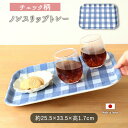 ノンスリップトレー チェック柄 | トレー トレイ おぼん お盆 膳 ノンスリップ すべらない 滑り止め 滑り止め加工 33.5×25.5cm 日本製 ポリエステル樹脂 チェック ブルー 配膳 北欧 ナチュラル おしゃれ かわいい