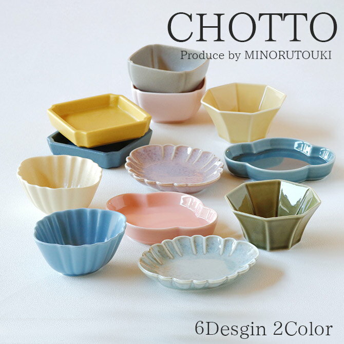 【1個】CHOTTO 日本製 みのる陶器 陶磁器 磁器 食器 器 小皿 小鉢 豆皿 豆鉢 クリーム うすブルーマット 黄 竹オリベ…