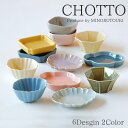 豆皿（予算3000円以内） 【1個】CHOTTO 日本製 みのる陶器 陶磁器 磁器 食器 器 小皿 小鉢 豆皿 豆鉢 クリーム うすブルーマット 黄 竹オリベ チェリー グレー ハートピンク ジェリーブルー ネイビー マスタード うのふ紫 うのふ水色 chotto 楕円 四角