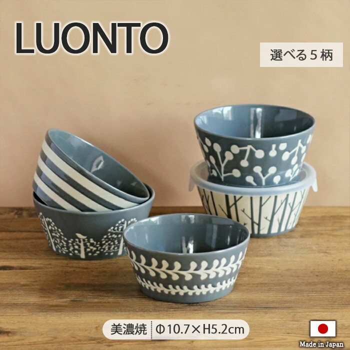 LUONTO 軽量 切立 マルチボウル S グレー 径10.7cm 280ml 日本製 美濃焼 陶磁器 磁器 呉須 ボウル パック鉢 PLANTAREE みのる陶器 軽量 北欧 ボーダー ベリー フォレスト アイビー ティンバー おしゃれ 電子レンジ対応 食洗機対応