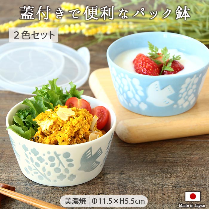 【2色set】リントゥ 保存 パック鉢 保存容器 蓋付 丸型 丸 白 青 小鳥 鳥柄 おしゃれ 電子レンジ対応 2色組 薬味入れ 作り置き お惣菜 美濃焼 国産のサムネイル