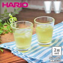 【2個set】耐熱グラス SGS-1824 HARIO 公式 グラス コップ 170ml 耐熱ガラス 日本製 カフェオレ ペア タンブラー 電子レンジ対応 食洗...