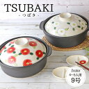 【最大2000円OFFクーポン配布中 5/16まで】【1組】TSUBAKI 9号土鍋 日本製 磁器 耐熱陶器 鍋 土鍋 9号 椿 つばき 4〜5人用 3400m...