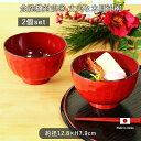 食洗機対応 丈夫 汁椀 2個セット | 山亀甲大椀春慶 椀 お椀 径12.8cm 590ml 日本製 PET・ABS樹脂 ウレタン塗装 ボウル スープボウル 電...