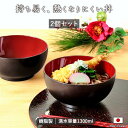【2個set】 熱くなりにくい そばうどん 丼 1300ml 丼 日本製 樹脂製 食器 器 1300ml どんぶり 鉢 お碗 和風 和食器 うどん そばラーメン...