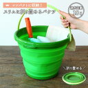 スリム 折りたたみ 丸 バケツ 10L 10リットル バケツ 便利 収納 折り畳める スリム すっきり かさばらない お掃除 ガーデニング キャンプ アウトドア 洗車 持ち運び コンパクト 洗い桶 漬け置き 清掃