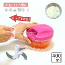 フードプロセッサー チョッパー みじん切り 400ml ピンク | みじん切り器 手動 コードレス フードチョッパー 手動 400ml 離乳食 新生活 ハンディチョッパー 一人暮らし お手入れ簡単 調理 料理 時短