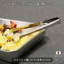 ステンレス 天ぷら トング | あげものトング ステンレス 便利 キッチングッズ 料理 あげもの とりわけ もりつけ 便利グッズ 食洗機対応 日本製 23.5cm