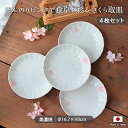 美濃焼 さくら取皿 4枚組 | 取皿 皿 丸皿 16.7×高3cm 磁器 日本製 電子レンジ対応 食洗機対応 食器 桜 桜柄 さくら 花柄 セット 4枚セット かわいい 白 白いお皿 ホワイト