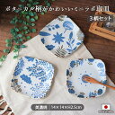 ミニラボ 取皿 3柄セット| 取皿 皿 14×14cm 磁器 日本製 電子レンジ対応 食洗機対応 食器 北欧風 ボタニカル 植物 花柄 角型 正方形 スクエア おしゃれ セット 3柄セット おしゃれ minilabo