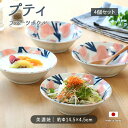 プティ フルーツ ボウル 4個セット | 鉢 取鉢 盛鉢 多用鉢 マルチボウル ミニボウル 皿 器 食器 洋食器 セット 径14.5cm 日本製 美濃焼 磁器 電子レンジ対応 食洗機対応 北欧 花 花柄 フラワー おしゃれ かわいい カフェ