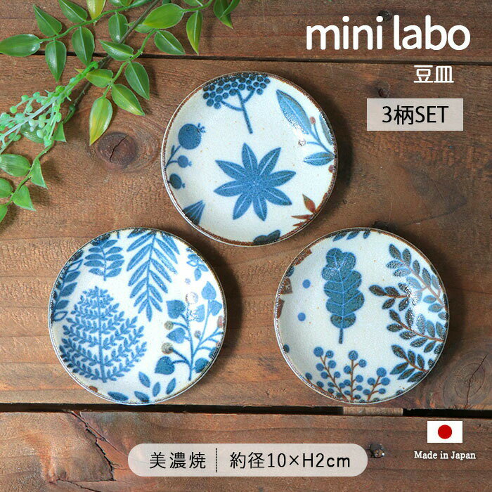 ミニラボ 豆皿 3柄セット | 皿 丸皿 小皿 取皿 醤油皿 薬味皿 プレート 器 食器 洋食器 北欧食器 セット 径10cm 日本製 美濃焼 磁器 電子レンジ対応 食洗機対応 ナチュラル ボタニカル おしゃれ かわいい カフェ