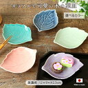 【選べるカラー】美濃焼 木の葉 皿 紫 ピンク 藍 エメラルドグリーン ヒワ 小皿 醤油皿 箸休め 日本製 美濃焼 国産 おしゃれ かわいい 葉っぱ 木の葉 重...