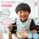 お食事エプロン しずく柄 エプロン スタイ 子ども食器 出産祝い ギフト 日本製 食育 子供 キッズ ベビー 男の子 女の子 こども ピンク 保育園 袖なし 食...