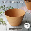 台型ナチュラルウッドボールM WK-2W 径11.5cm 250ml 器 ボウル ウッドボウル 中 小鉢 お椀 食器 木製食器 木製 台型 木 シンプル おしゃ...