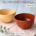 【選べるカラー】丸型ウッドボール 径11.5cm 380ml 器 ボウル 小鉢 お椀 食器 木製食器 漆器 うるし 木製 ベージュ 茶 ブラウン 木 シンプル ...