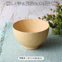 モダン大和汁椀 ナチュラル WK56W 径11cm 汁椀 お椀 器 ボウル ウッドボウル 食器 木製食器 天然木 ベージュ 木目 木 シンプル おしゃれ 可愛い...