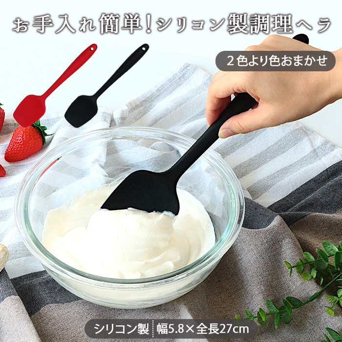 シリコン ヘラ 傷がつきにくい 1本 ヘラ スパチュラ 耐熱 キッチンツール シリコンヘラ 製菓 調理 調理器具 シリコーン おしゃれ スクレーパー シリコン製 色おまかせ ブラック 黒 レッド 赤 ゴムヘラ 清潔 下ごしらえのサムネイル