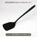 シリコン ターナー 傷がつきにくい 1本 | 全長32.5cm シリコーン フライ返し シリコン キッチン キッチンツール 耐熱 食洗器対応 安全 黒 ブラック...
