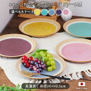 ぽっぷ プレート M 5色展開 | プレート 24cm 美濃焼 陶磁器 おしゃれ 北欧 大皿 食器 洋食器 盛り付け皿 カラフル カフェ 国産 スタイリッシュ ギフト 贈り物 ディナー皿 メインディッシュ