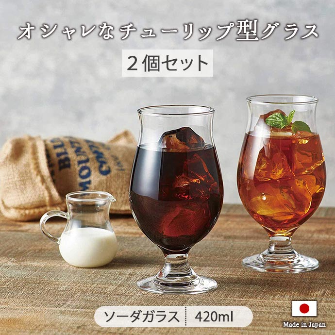 おしゃれなグラス 【6/4 20時 2H限定 最大50％OFF】【10%OFF】【2個set】ステムグラス セット 日本製 420ml ガラス コップ 東洋佐々木 タンブラーセット 食洗器対応 2個 セット G101-T276 ガラス食器 グラス チューリップ型 おしゃれ 口部強化 ワイングラス ビール