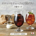 ステムグラス セット 日本製 420ml ガラス コップ 東洋佐々木 タンブラーセット 食洗器対応 2個 セット G101-T276 ガラス食器 グラス チューリップ型 おしゃれ 口部強化 ワイングラス ビール