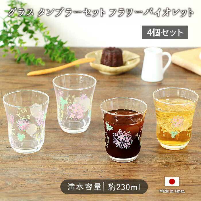 【最大2000円OFFクーポン配布 3/20～3/26】グラス タンブラー セット フラワー バイオレット 4個セット | ガラス コップ カップ 花柄 北欧 230ml 日本製 食洗機対応 小さめ フラワー フルグラス おしゃれ かわいい 大人可愛い シンプル 東洋佐々木ガラス
