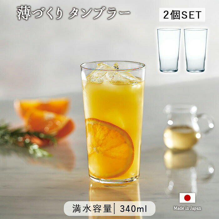 【最大10％OFF＆PT10倍！5/27まで】薄づくり タンブラー 2個セット | グラス ガラス コップ カップ クリア ペア セット 2個組 340ml 日本製 食洗機対応 軽量 無地 透明 おしゃれ かわいい 大人可愛い 北欧 韓国 シンプル カフェ 東洋佐々木ガラス