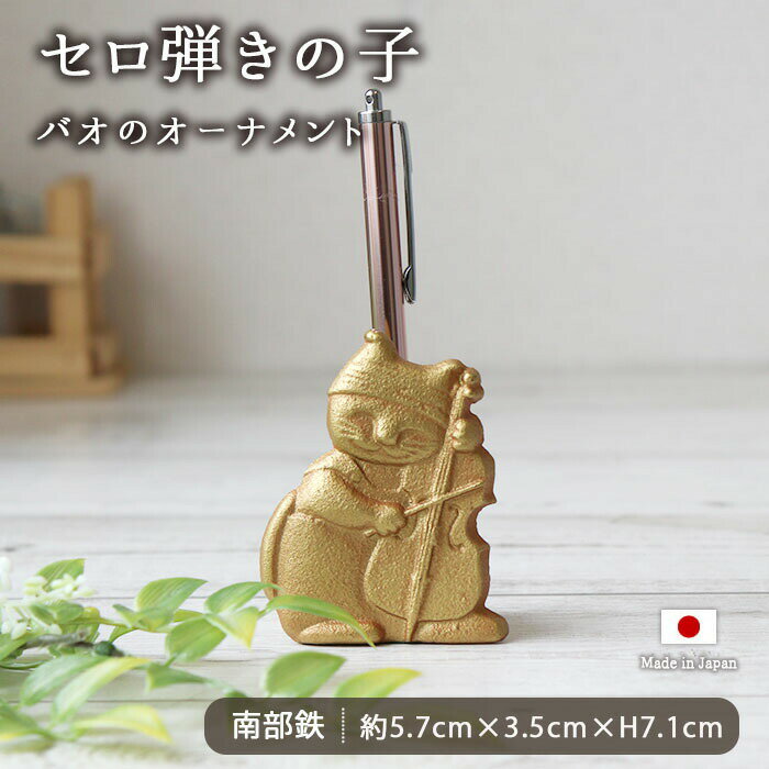 南部鉄 オーナメント セロ弾きの子バオ 文房具 文鎮 ペン 日本製 ギフト 贈り物 インテリア 置物 小物