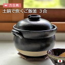 土鍋 釜 万古焼 ご飯釜 3合 | 日本製 耐熱陶器 1.9L ごはん 炊飯 黒 ガス火 直火 対応 調理 鍋 米 ふっくら 径22.5×高16.8cm 釜 ご...