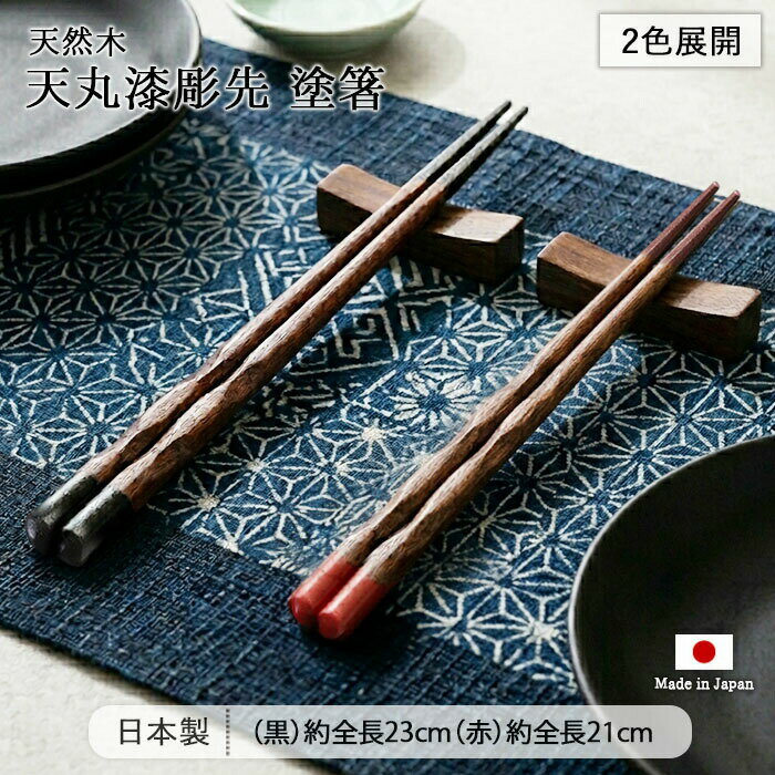 Rakuten - 天丸漆彫先 塗箸 2色展開 | 箸 はし お箸 おはし 2膳 2色 夫婦 ペア 全長23cm 全長21cm 日本製 天然木 和食器 カトラリー おしゃれ 和モダン 和風 和 趣 職人 意匠 黒 赤 滑り止め付き つかみやすい ギフト 贈り物