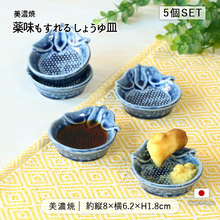 美濃焼 薬味もすれる しょうゆ皿 5個セット | 皿 お皿 小皿 豆皿 豆小皿 醤油皿 薬味皿 珍味皿 タレ皿 小鉢 豆鉢 豆小鉢 前菜鉢 プレート 8cm 日本製 磁器 食器 和食器 電子レンジ対応 食洗機対応 おしゃれ 和モダン