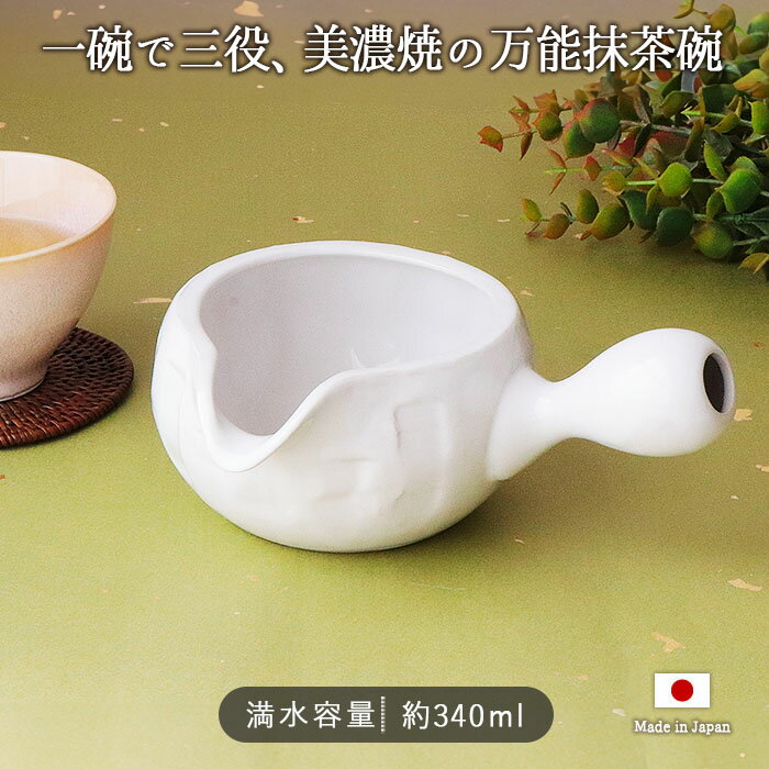 美濃焼 手付 抹茶碗 | 抹茶茶碗 片口碗 茶わん 注ぎ口付き 持ち手 取っ手 白 ホワイト 340ml 日本製 和食器 磁器 電子レンジ対応 茶器 茶道 茶道具 抹茶 湯冷まし おしゃれ かわいい シンプル 和モダン カフェ風 北欧