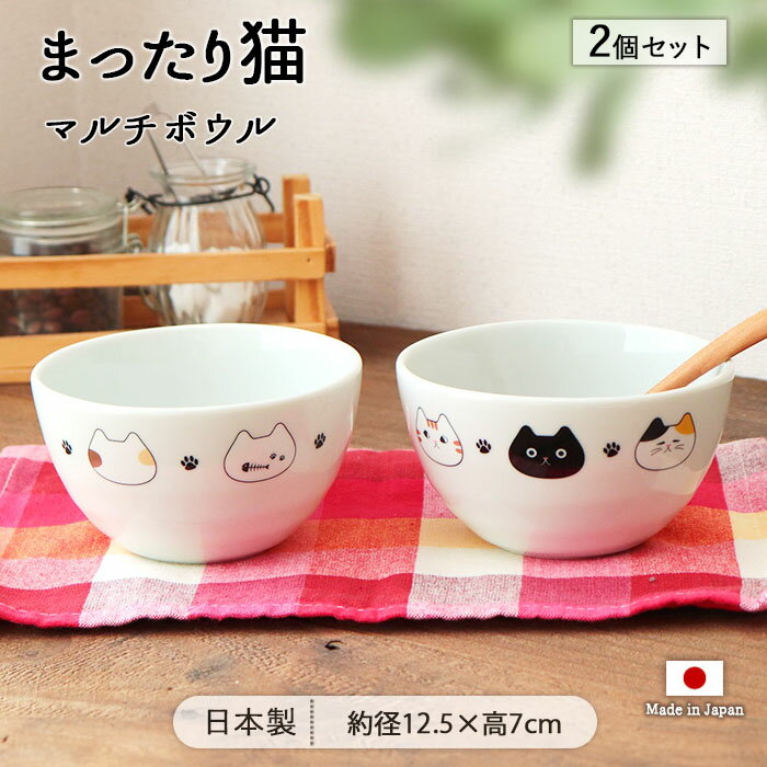 乐天商城 - 【2個set】まったり猫 マルチボウル 猫 まったり ネコ ねこ ボウル 丼ぶり 丼 猫柄 ねこ柄 ネコ柄 中鉢 取り鉢 取り皿 煮物鉢 サラダボウル ヨーグルトボウル かわいい おしゃれ 2個 セット 12.5cm 母の日 父の日