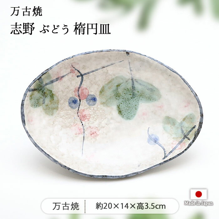 Banko Ware - 【スーパーSALE限定 最大50〜10％OFF】万古焼 志野 ぶどう 楕円皿 | 皿 お皿 中皿 大皿 取り皿 プレート 鉢 浅鉢 副菜鉢 取り鉢 20cm 日本製 陶器 食器 和食器 電子レンジ対応 おしゃれ 和モダン 和風 和柄 葡萄 手描き 職人 小判型 萬宝窯 志野釉